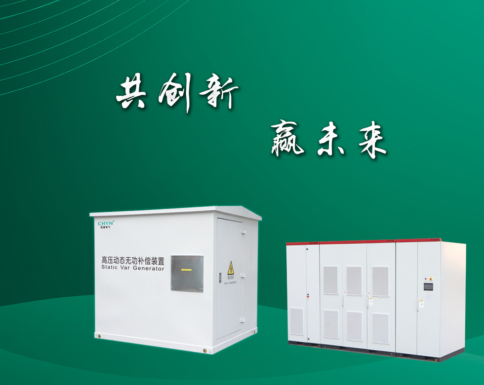 浙江鸿燕电气有限公司是一家专业生产电力系统电能质量监测控制、无功补偿、谐波治理、高压电机启动装置、电力安全保护设备、电力储能为核心事业的高科技企业。