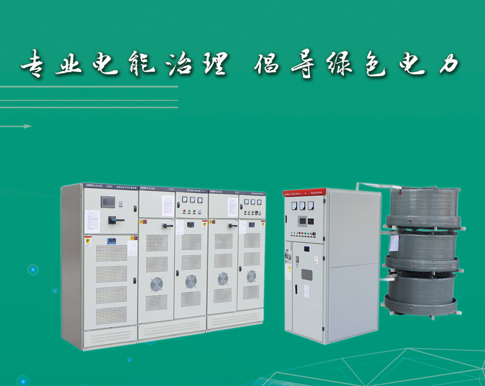 浙江鸿燕电气有限公司是一家专业生产电力系统电能质量监测控制、无功补偿、谐波治理、高压电机启动装置、电力安全保护设备、电力储能为核心事业的高科技企业。